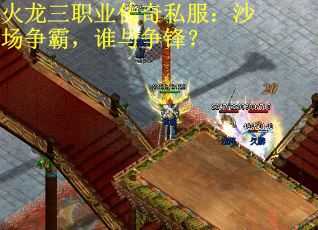 火龙三职业传奇私服:沙场争霸,谁与争锋? 火龙三职业传奇私服:沙场争霸,谁与争锋?