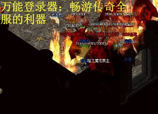 万能登录器：畅游传奇全服的利器