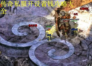 传奇私服开设省钱攻略大全 传奇私服开设省钱攻略大全