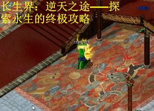 长生界:逆天之途——探索永生的终极攻略 长生界:逆天之途——探索永生的终极攻略