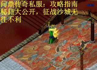 问鼎传奇私服:攻略指南秘籍大公开,征战沙城无往不利 问鼎传奇私服:攻略指南秘籍大公开,征战沙城无往不利