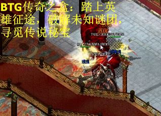 BTG传奇之盒：踏上英雄征途，破解未知谜团，寻觅传说秘宝