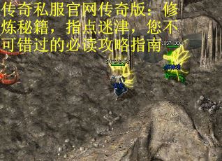 传奇私服官网传奇版:修炼秘籍,指点迷津,您不可错过的必读攻略指南 传奇私服官网传奇版:修炼秘籍,指点迷津,您不可错过的必读攻略指南