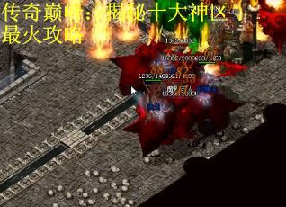 传奇巅峰:揭秘十大神区最火攻略 传奇巅峰:揭秘十大神区最火攻略