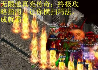 无限送真充传奇:终极攻略指南,让你横扫玛法,成就霸业 无限送真充传奇:终极攻略指南,让你横扫玛法,成就霸业