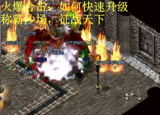 火爆合击：如何快速升级称霸沙场，征战天下