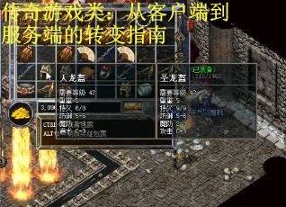 传奇游戏类：从客户端到服务端的转变指南