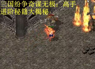 三国纷争奇谋无极:高手进阶秘籍大揭秘 三国纷争奇谋无极:高手进阶秘籍大揭秘