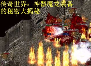 传奇世界:神器魔龙装备的秘密大揭秘 传奇世界:神器魔龙装备的秘密大揭秘