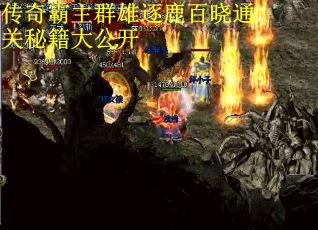 传奇霸主群雄逐鹿百晓通关秘籍大公开 传奇霸主群雄逐鹿百晓通关秘籍大公开