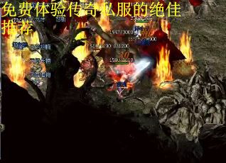 免费体验传奇私服的绝佳推荐 免费体验传奇私服的绝佳推荐