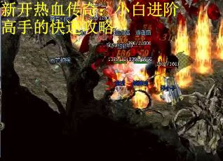 新开热血传奇:小白进阶高手的快速攻略 新开热血传奇:小白进阶高手的快速攻略