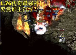 1.76传奇最强神兵,究竟谁主沉浮? 1.76传奇最强神兵,究竟谁主沉浮?