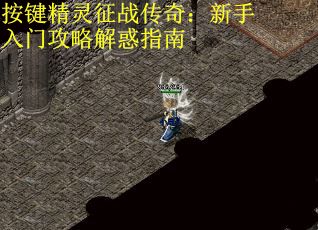 按键精灵征战传奇：新手入门攻略解惑指南