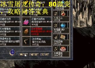 冰雪屠龙传奇:80微变,攻略问答宝典