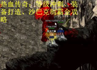 热血传奇:等级冲刺、装备打造、沙巴克制霸全攻略