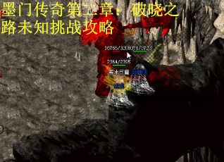 墨门传奇第二章:破晓之路未知挑战攻略