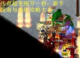 传奇超变刚开一秒:新手指南与进阶攻略大全