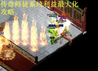 传奇师徒系统利益最大化攻略 传奇师徒系统利益最大化攻略