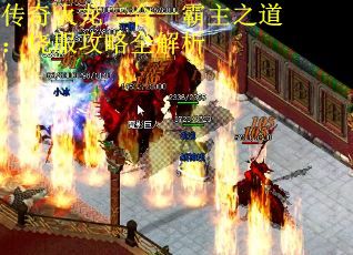 传奇火龙二合一霸主之道:烧服攻略全解析