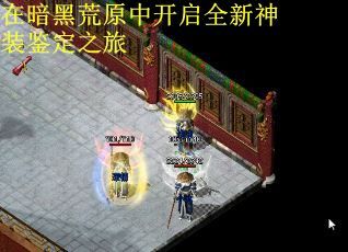 在暗黑荒原中开启全新神装鉴定之旅 在暗黑荒原中开启全新神装鉴定之旅