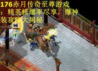 176赤月传奇至尊游戏:精英怪爆率尽享,爆神装攻略大揭秘 176赤月传奇至尊游戏:精英怪爆率尽享,爆神装攻略大揭秘