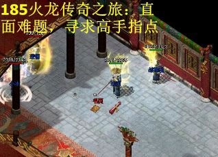 185火龙传奇之旅:直面难题,寻求高手指点 185火龙传奇之旅:直面难题,寻求高手指点