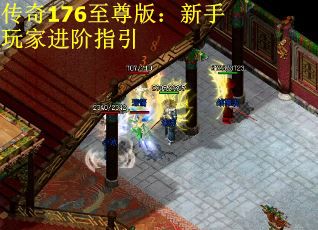 传奇176至尊版:新手玩家进阶指引