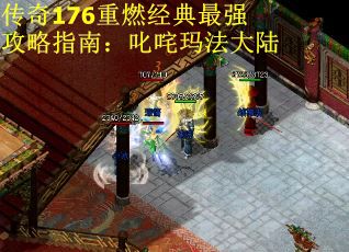 传奇176重燃经典最强攻略指南:叱咤玛法大陆