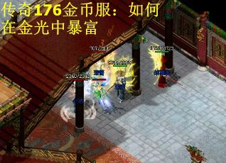 传奇176金币服:如何在金光中暴富