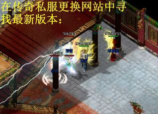 在传奇私服更换网站中寻找最新版本: 在传奇私服更换网站中寻找最新版本: