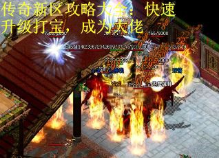 传奇新区攻略大全:快速升级打宝,成为大佬 传奇新区攻略大全:快速升级打宝,成为大佬