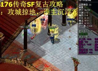 176传奇SF复古攻略:攻城掠地,谁主沉浮?