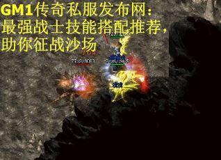 GM1传奇私服发布网:最强战士技能搭配推荐,助你征战沙场 GM1传奇私服发布网:最强战士技能搭配推荐,助你征战沙场