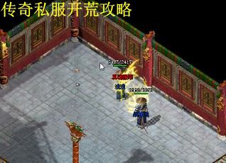 传奇私服开荒攻略 传奇私服开荒攻略