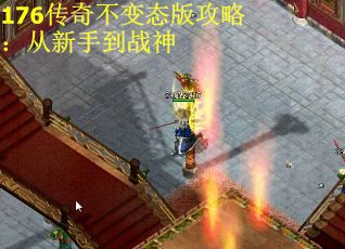 176传奇不变态版攻略:从新手到战神 176传奇不变态版攻略:从新手到战神