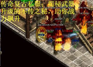 传奇复古私服:揭秘武器升级的不传之秘,助你战力飙升 传奇复古私服:揭秘武器升级的不传之秘,助你战力飙升