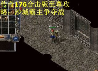 传奇176合击版至尊攻略:沙城霸主争夺战