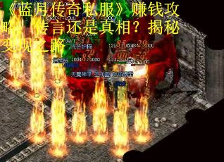 《蓝月传奇私服》赚钱攻略:传言还是真相?揭秘变现之路