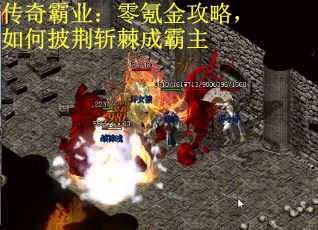 传奇霸业:零氪金攻略,如何披荆斩棘成霸主