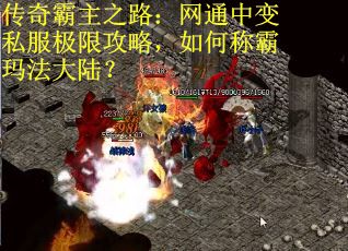 传奇霸主之路：网通中变私服极限攻略，如何称霸玛法大陆？