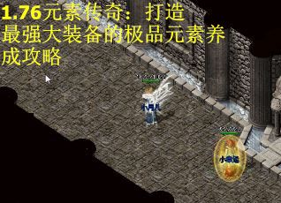 1.76元素传奇:打造最强大装备的极品元素养成攻略 1.76元素传奇:打造最强大装备的极品元素养成攻略