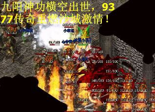 九阳神功横空出世,9377传奇重燃沙城激情! 九阳神功横空出世,9377传奇重燃沙城激情!