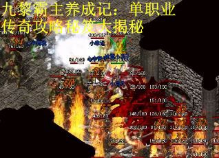 九黎霸主养成记：单职业传奇攻略秘笈大揭秘