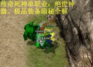 传奇死神单职业：绝世神器、极品装备隐秘全解