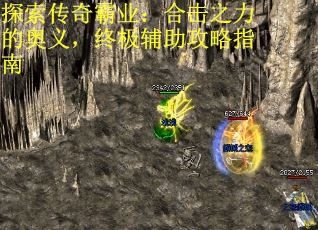 探索传奇霸业:合击之力的奥义,终极辅助攻略指南 探索传奇霸业:合击之力的奥义,终极辅助攻略指南