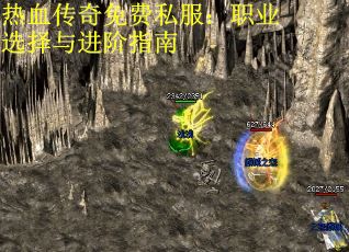 热血传奇免费私服：职业选择与进阶指南