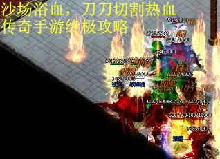 沙场浴血,刀刀切割热血传奇手游终极攻略 沙场浴血,刀刀切割热血传奇手游终极攻略