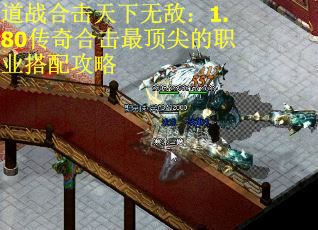 道战合击天下无敌:1.80传奇合击最顶尖的职业搭配攻略 道战合击天下无敌:1.80传奇合击最顶尖的职业搭配攻略