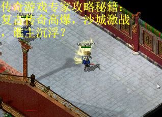 传奇游戏专家攻略秘籍:复古传奇高爆,沙城激战,谁主沉浮?